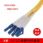 光纤跳线LC-LC3米3M单模单芯单根UPC级电信